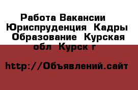 Работа Вакансии - Юриспруденция, Кадры, Образование. Курская обл.,Курск г.